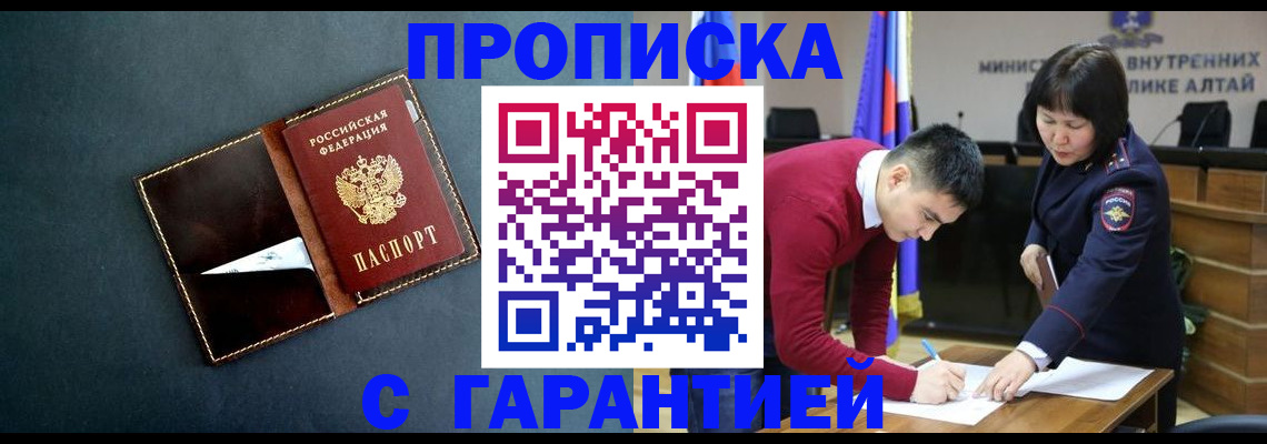 купить прописку в Киселёвске